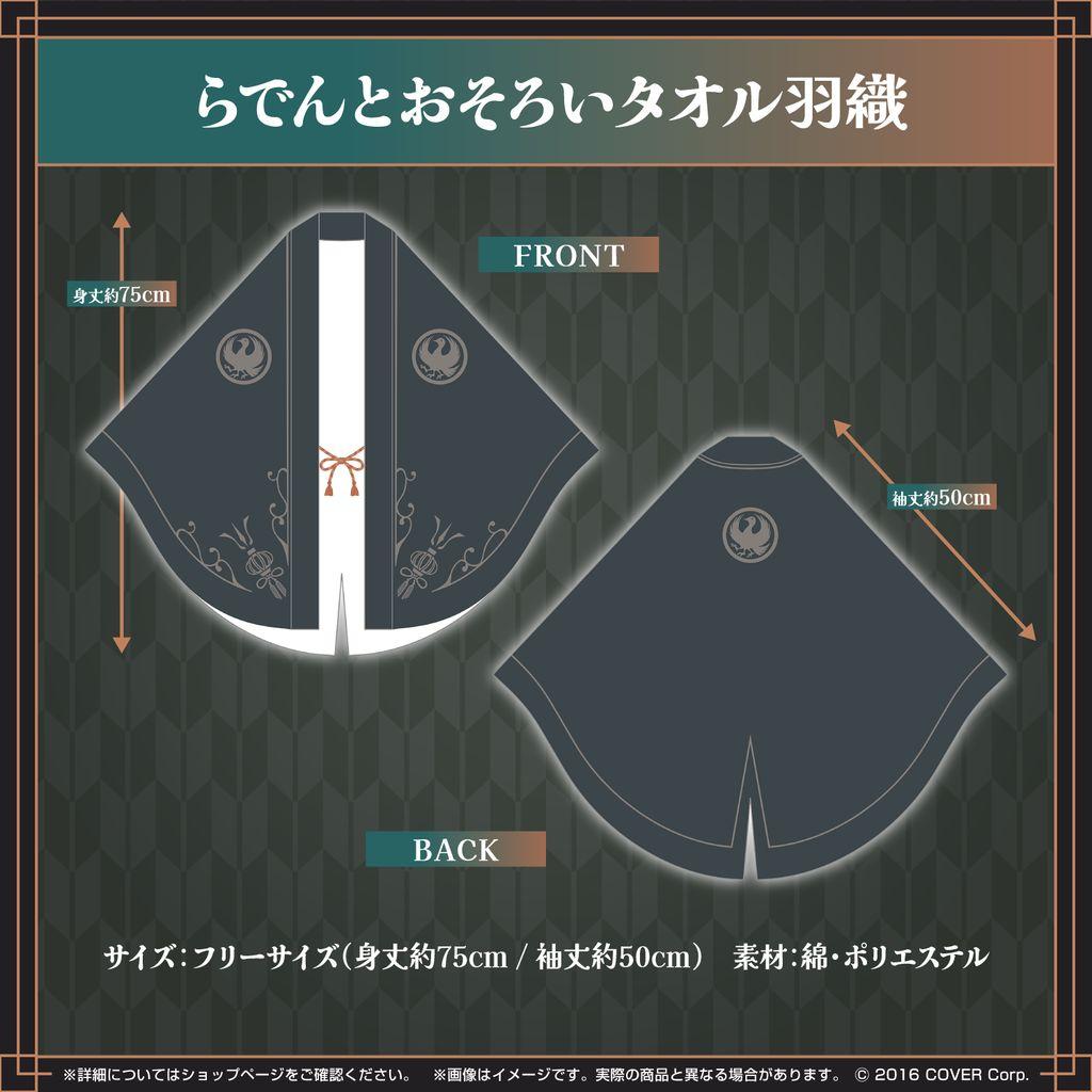 【新品・未開封】誕生日記念2024 らでんとおそろいタオル羽織 儒烏風亭らでん