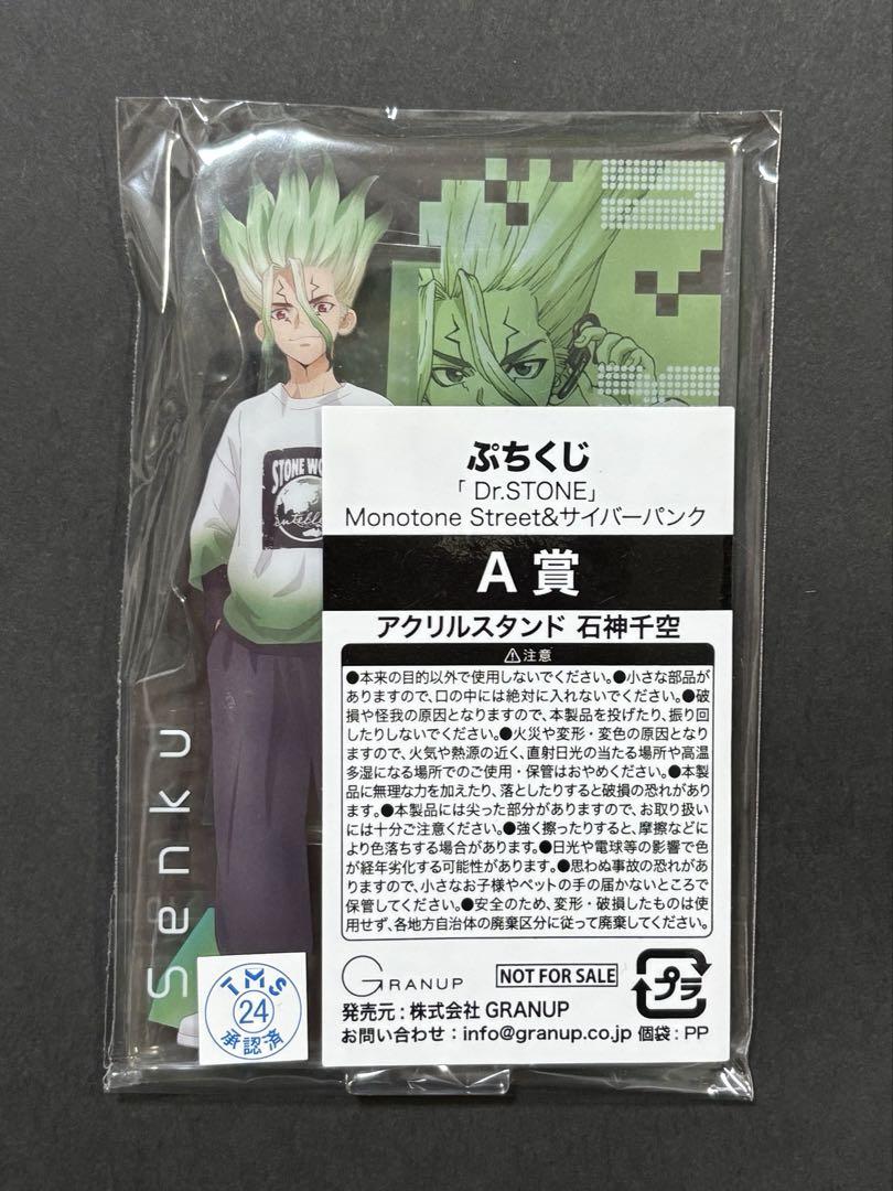 Dr.STONE ぷちくじ サイバーパンク 千空 A賞 - メルカリ