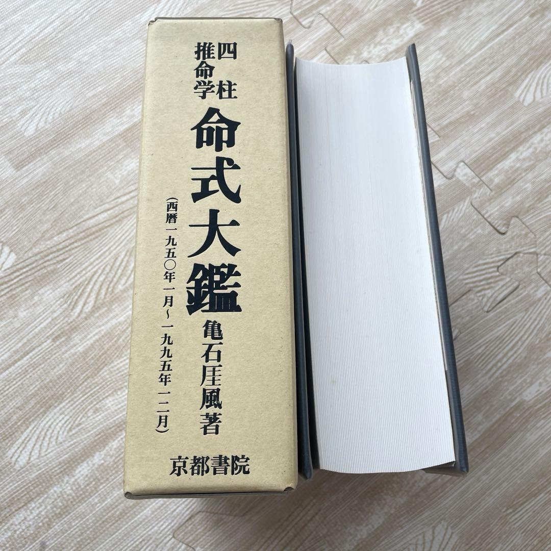 四柱推命学 秘解 亀石厓風著（巻1、巻2上、巻2下、巻3）の4