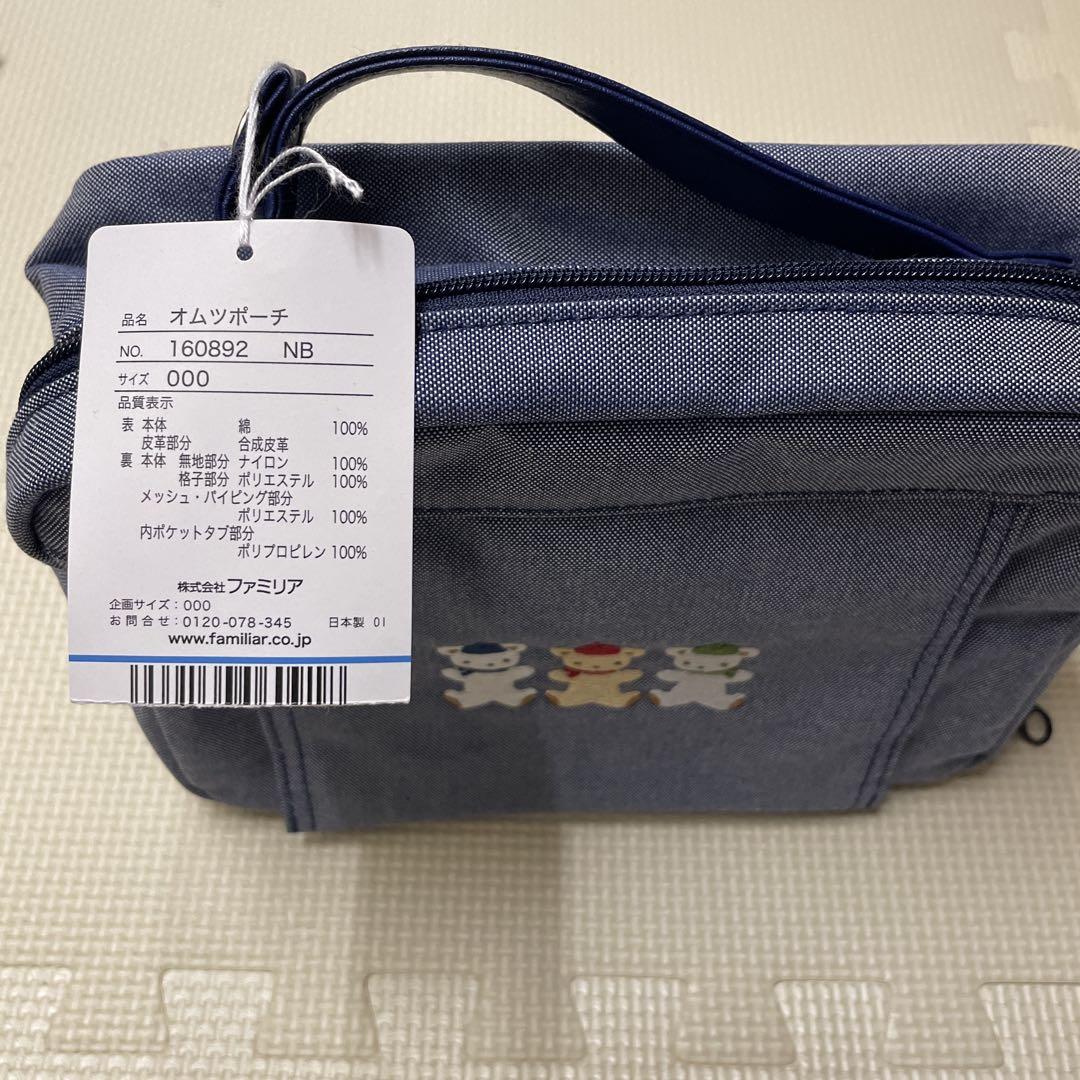 ファミリア　おむつポーチ
