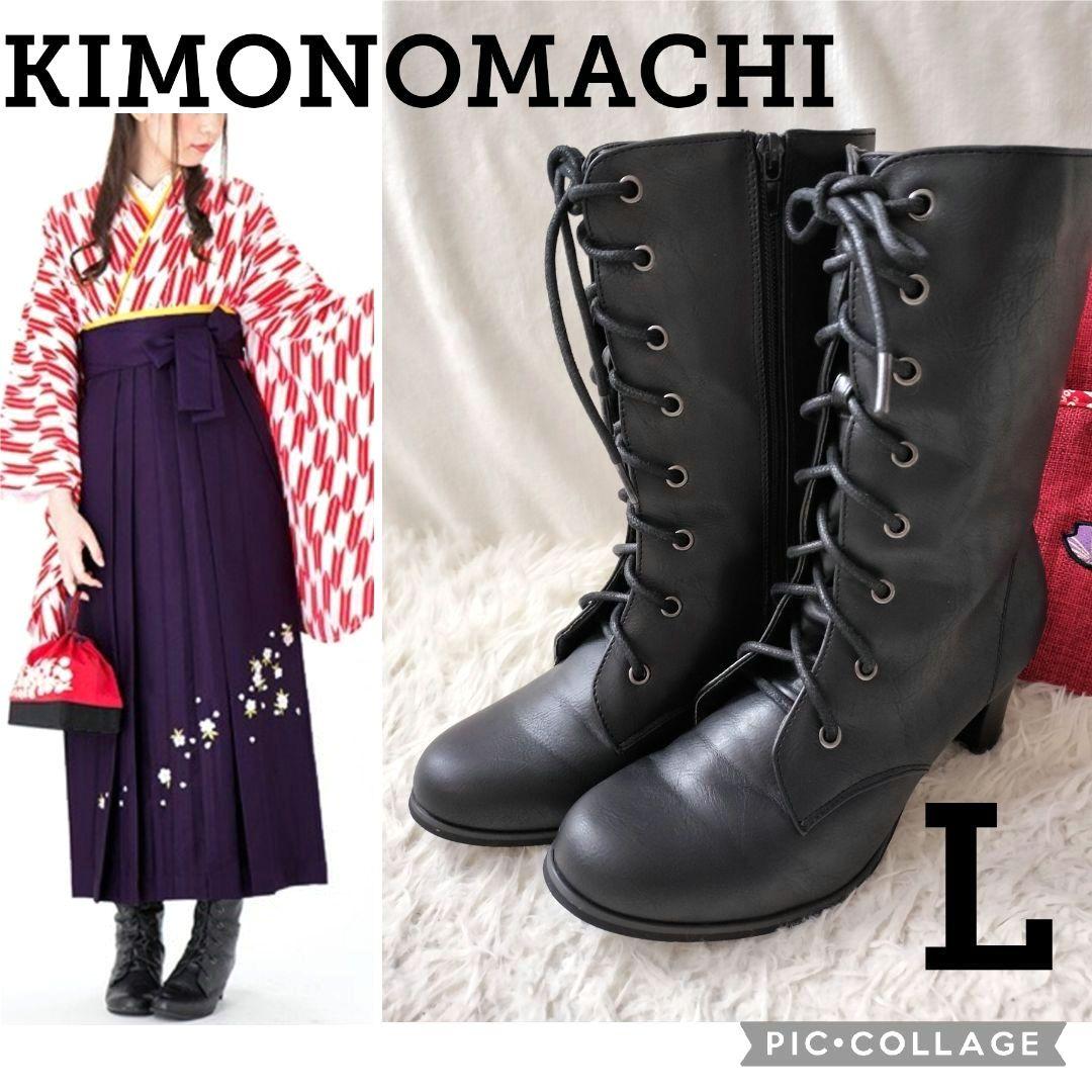 【美品】キモノマチ★袴ブーツ レースアップ ブラック 卒業式 セレモニー