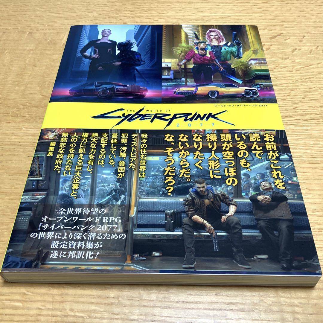 ワールド・オブ・サイバーパンク2077 公式設定資料集