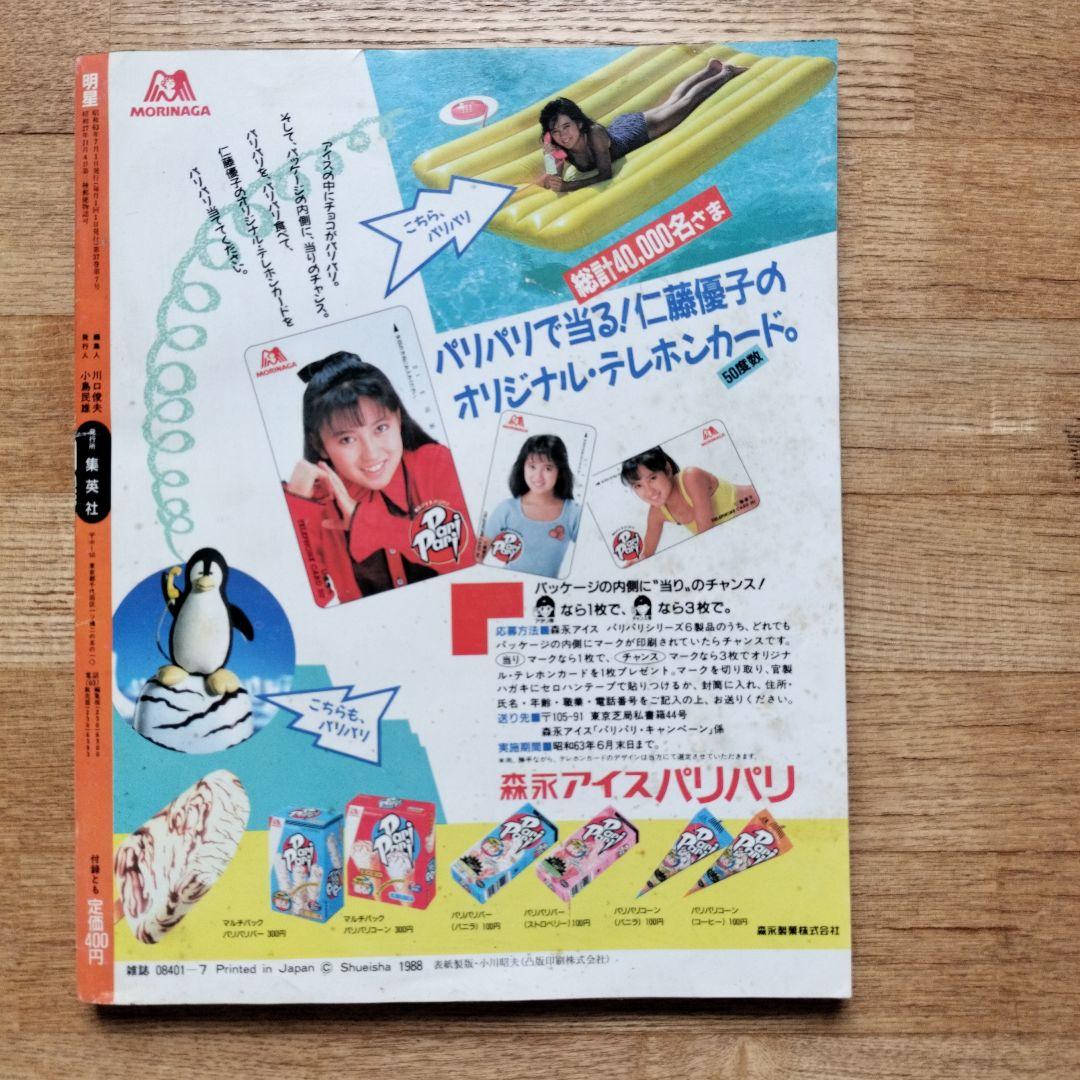 明星 1988年7月号 昭和レトロ アイドル - メルカリ