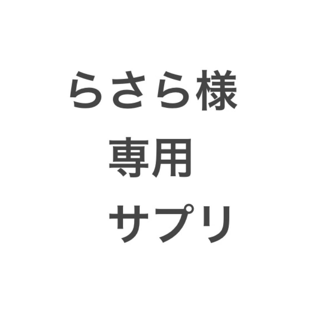 らさら様専用サプリメント