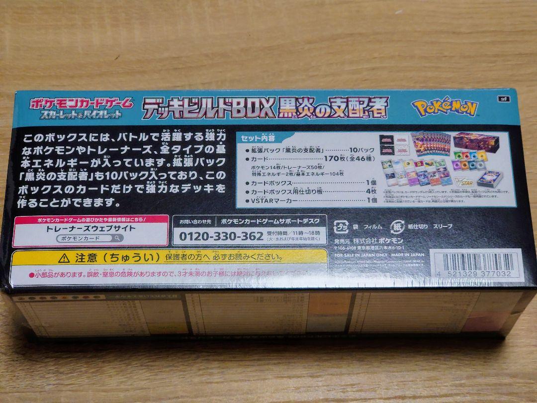 【3/3限定値下げ】黒炎の支配者シュリンク付＆デッキビルドBOX【ポケセン産】