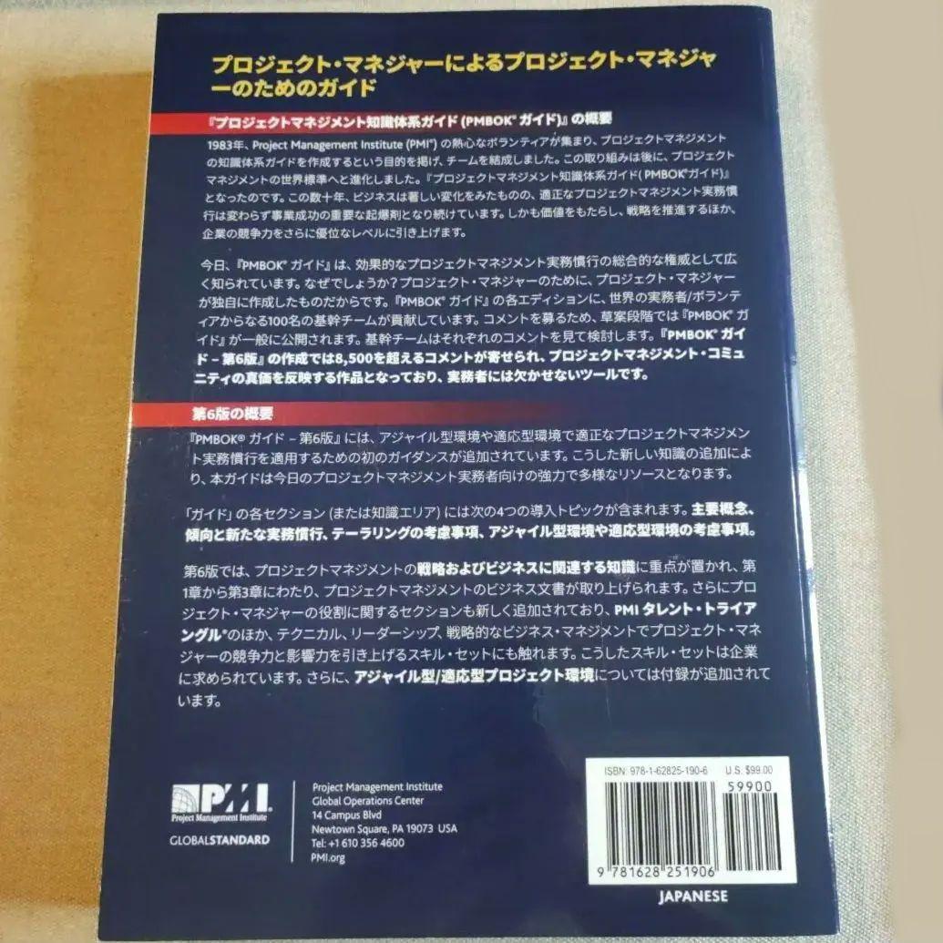 PMBOK®ガイド 第6版 日本語版【送料込み】 | PMBOKを学んでPMP