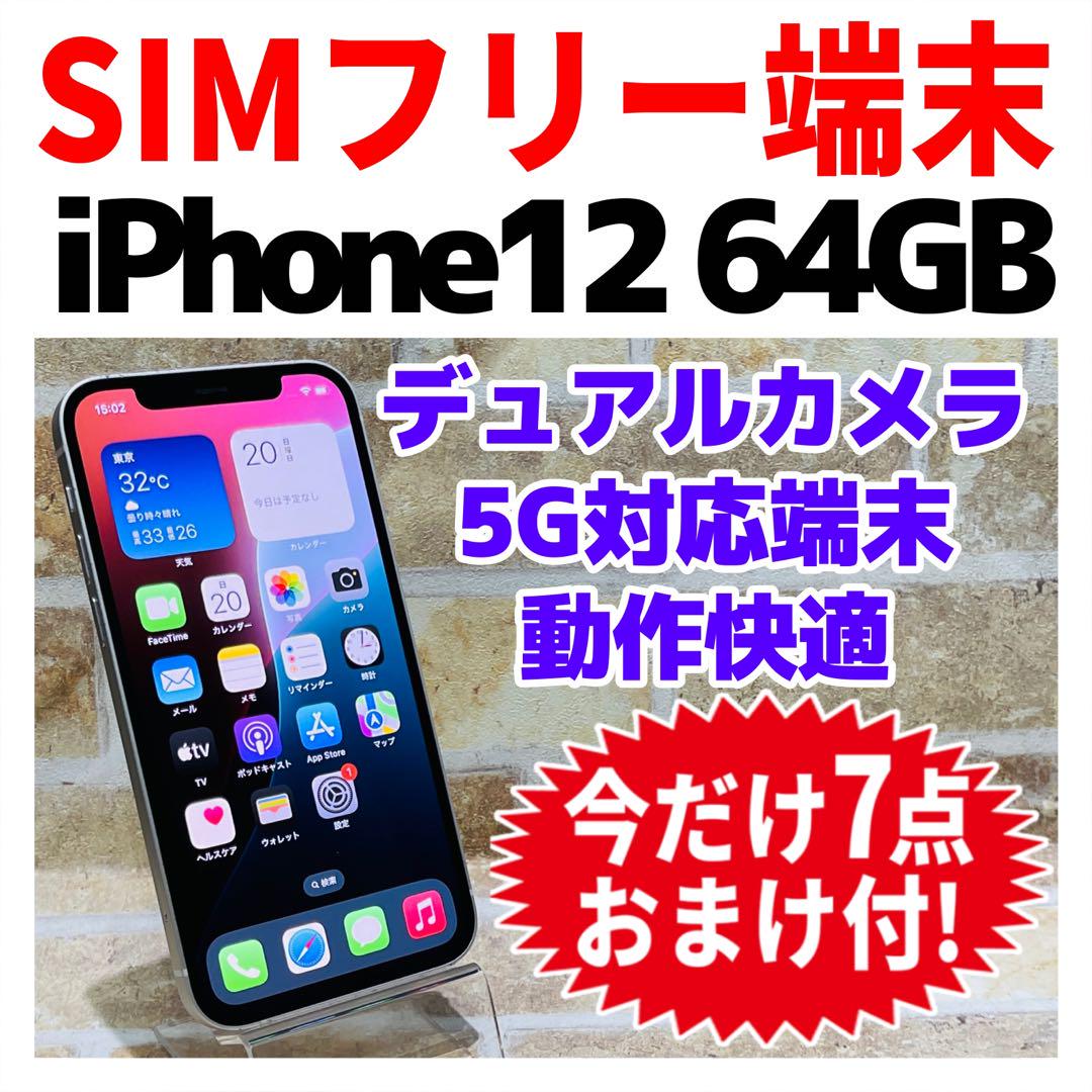 SIMフリー iPhone12 64GB ホワイト電池良好 - メルカリ