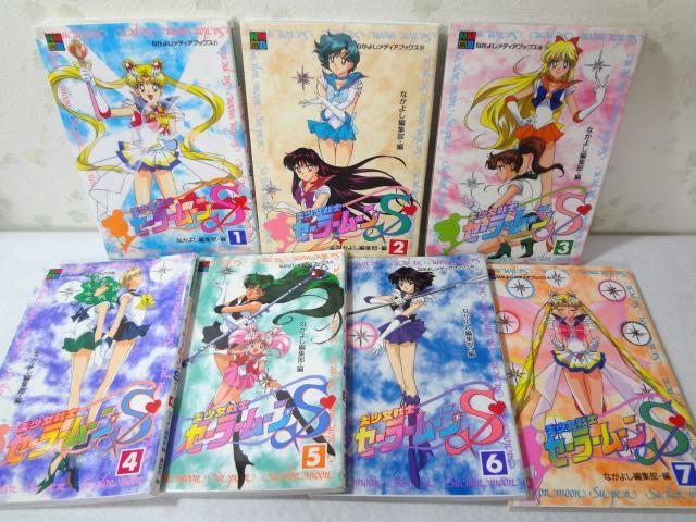 美少女戦士セーラームーンSスーパー 全7巻 アニメブックなかよしメディアブックス