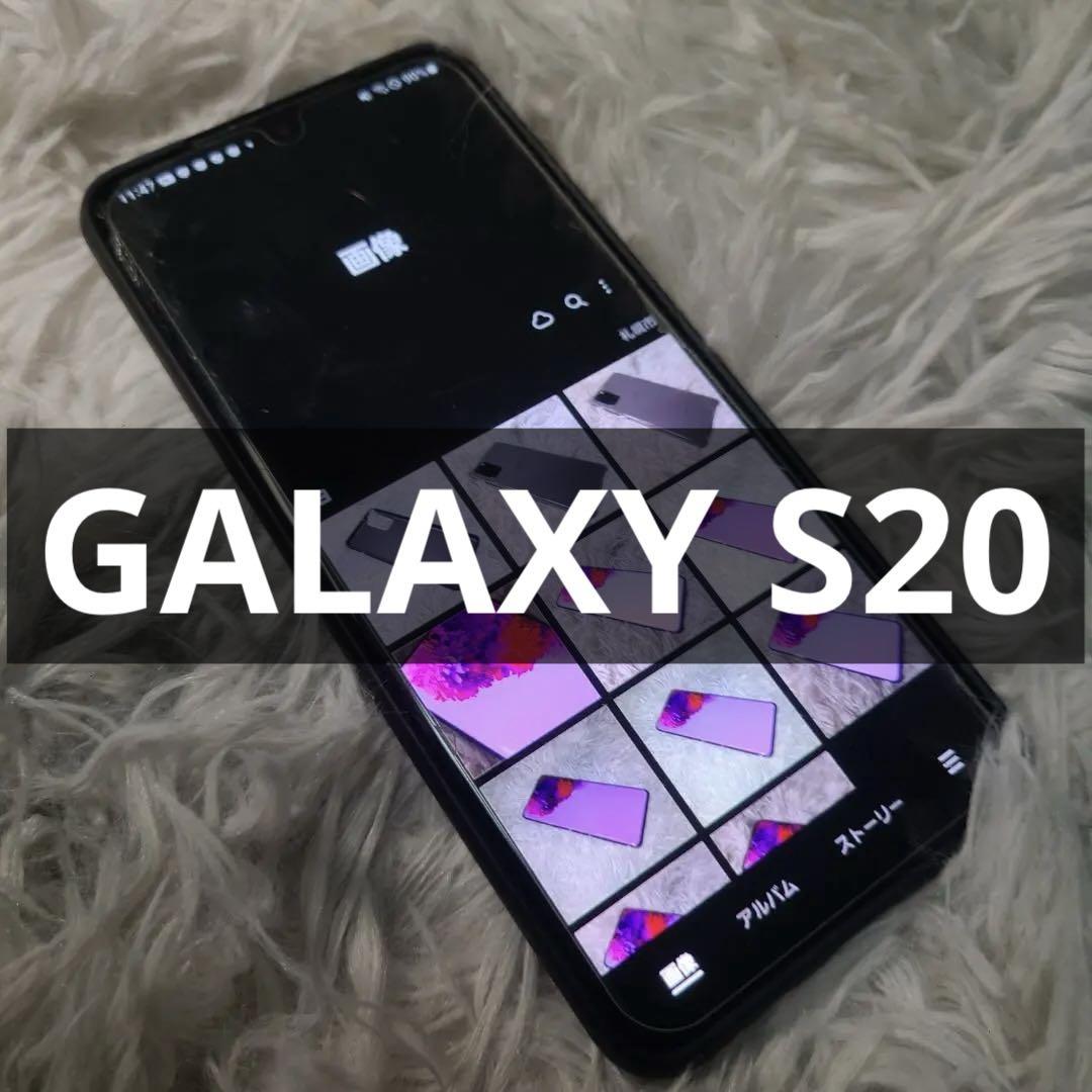SIMフリー GalaxyS20 128GB ケース付き