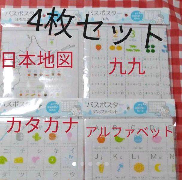 おふろポスター カタカナ アルファベット 九九 日本地図 メルカリ