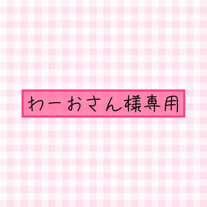 ♡わーおさん様 専用ページ♡ - メルカリ ♡わーおさん様 専用ページ♡ - メルカリ
