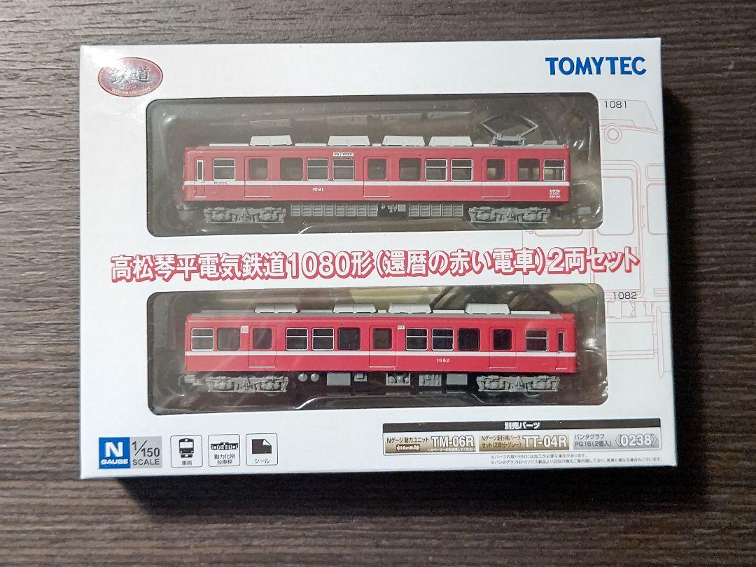 鉄道コレクション 高松琴平電気鉄道1080形(還暦の赤い電車)2両セット