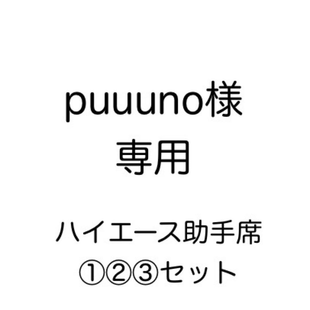 [専用出品]puuuno様専用