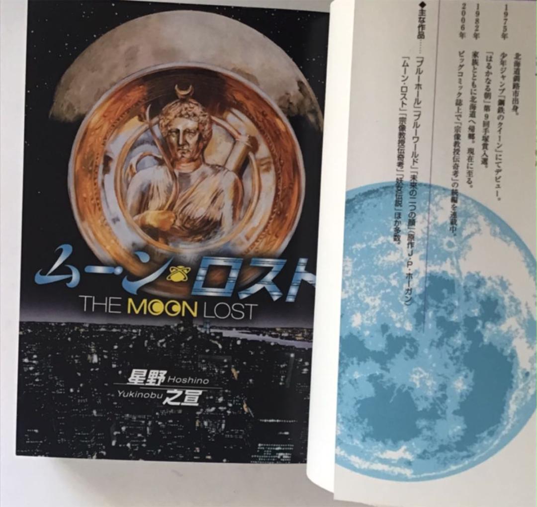 ムーン ロスト 残像 スターダストメモリーズ 星野 之宣3冊セット メルカリ