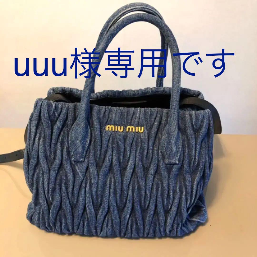 uuu様専用 MIUMIU デニムマトラッセ ハンドバック