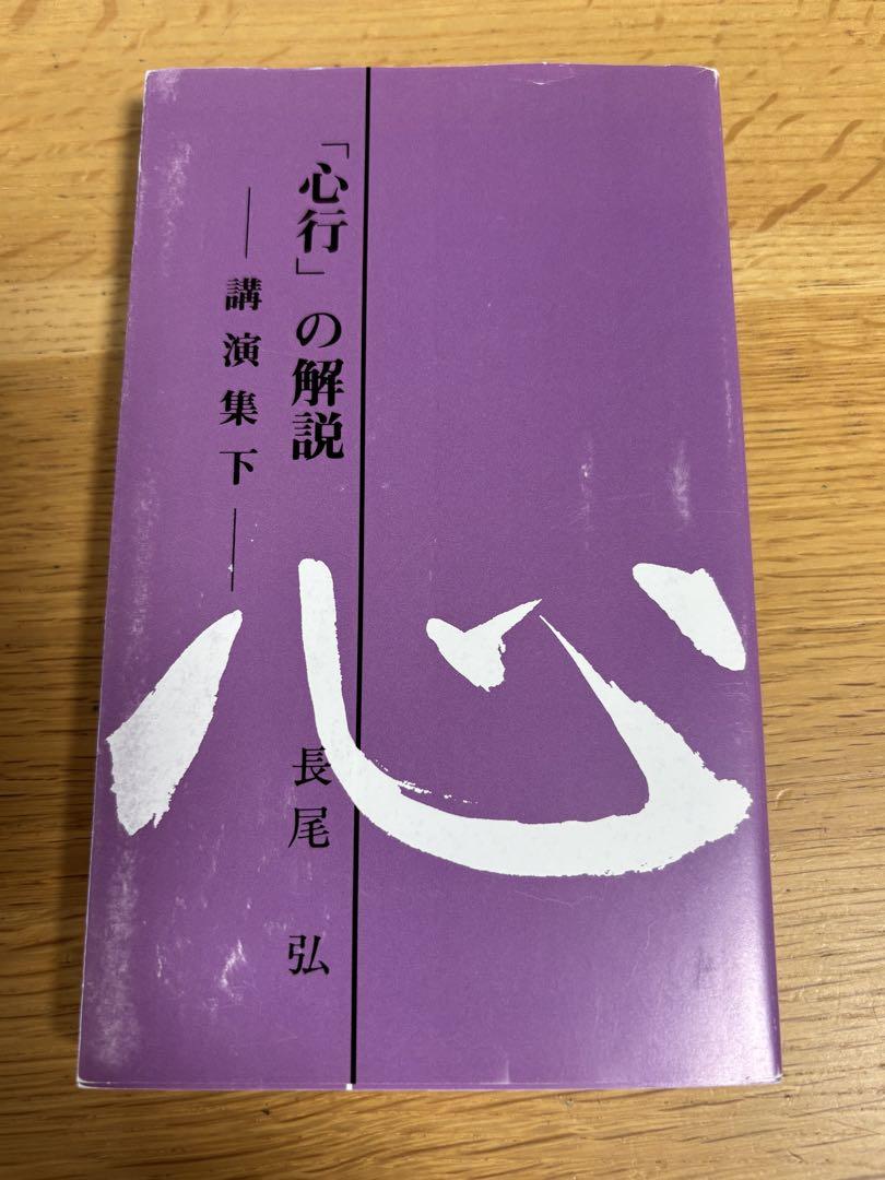 心行の解説　公演集　上巻　下巻　二冊セット