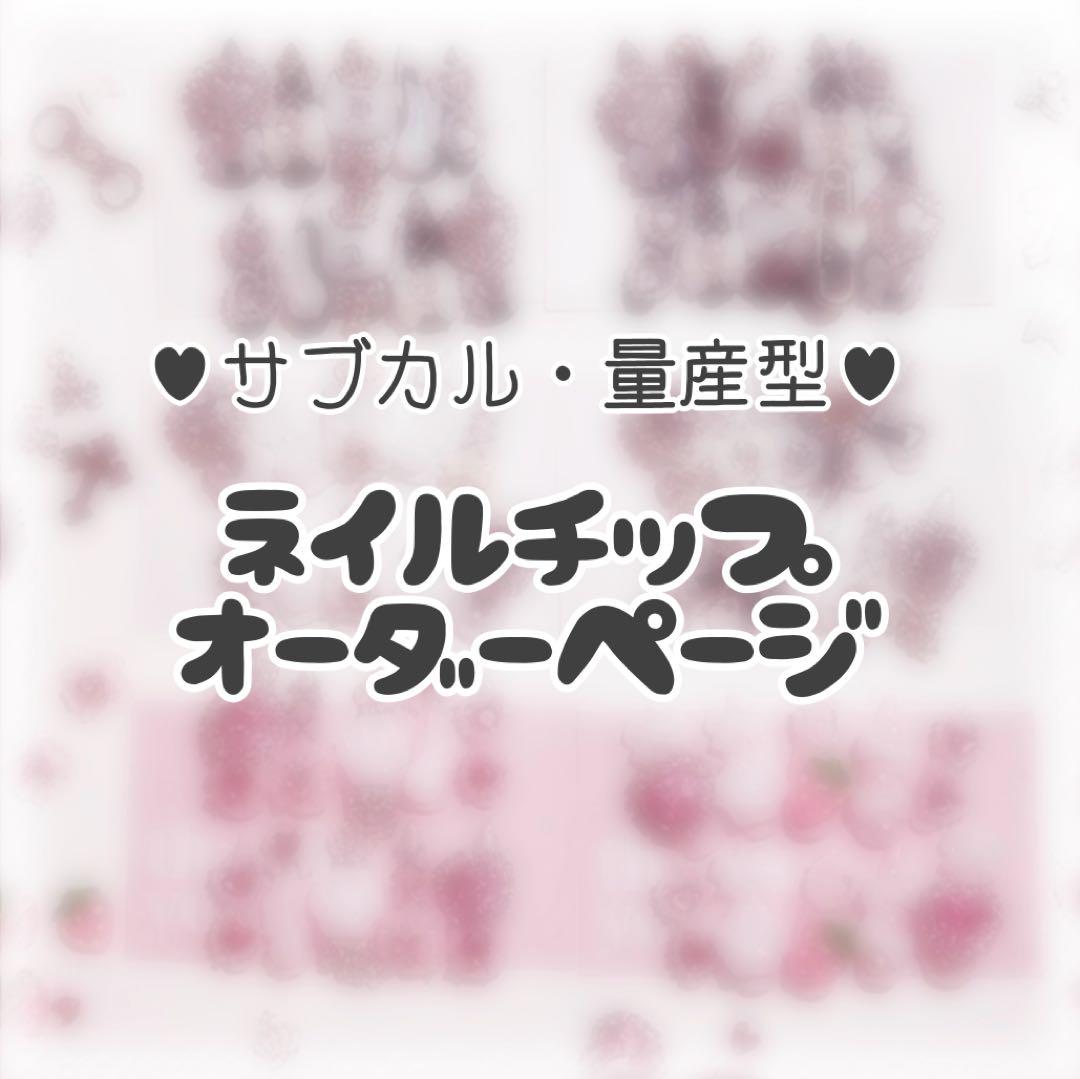 量産型】ネイルチップオーダーページ♥ - メルカリ
