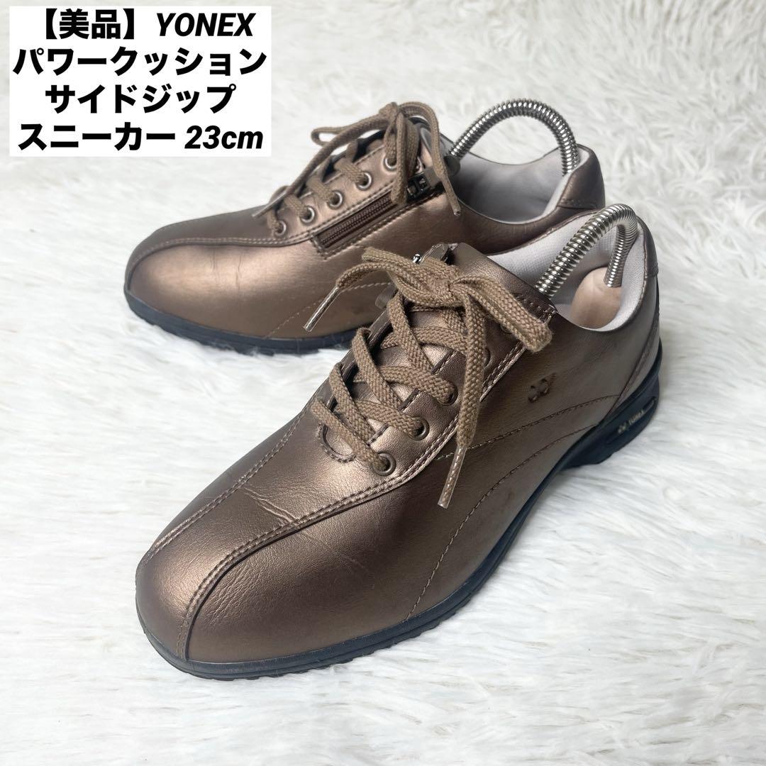 【美品】YONEX パワークッション サイドジップスニーカー 23cm