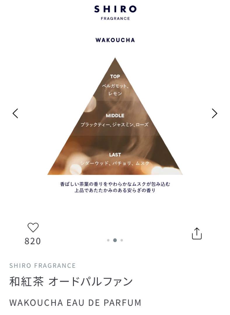 ★専用★Shiro オードパルファン シロ 和紅茶 新品未使用