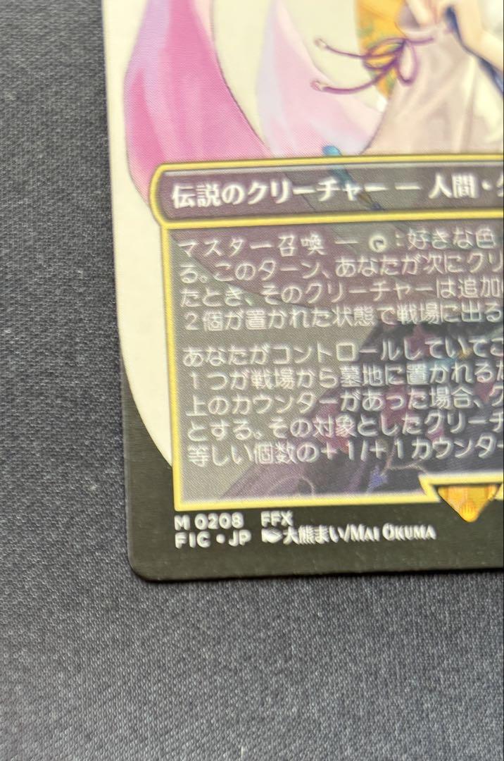 MTG FF 大召喚士、ユウナ ボーダーレス 日本語 FIC)大召喚士、ユウナ(0216)(ボーダーレス)(キャラクター