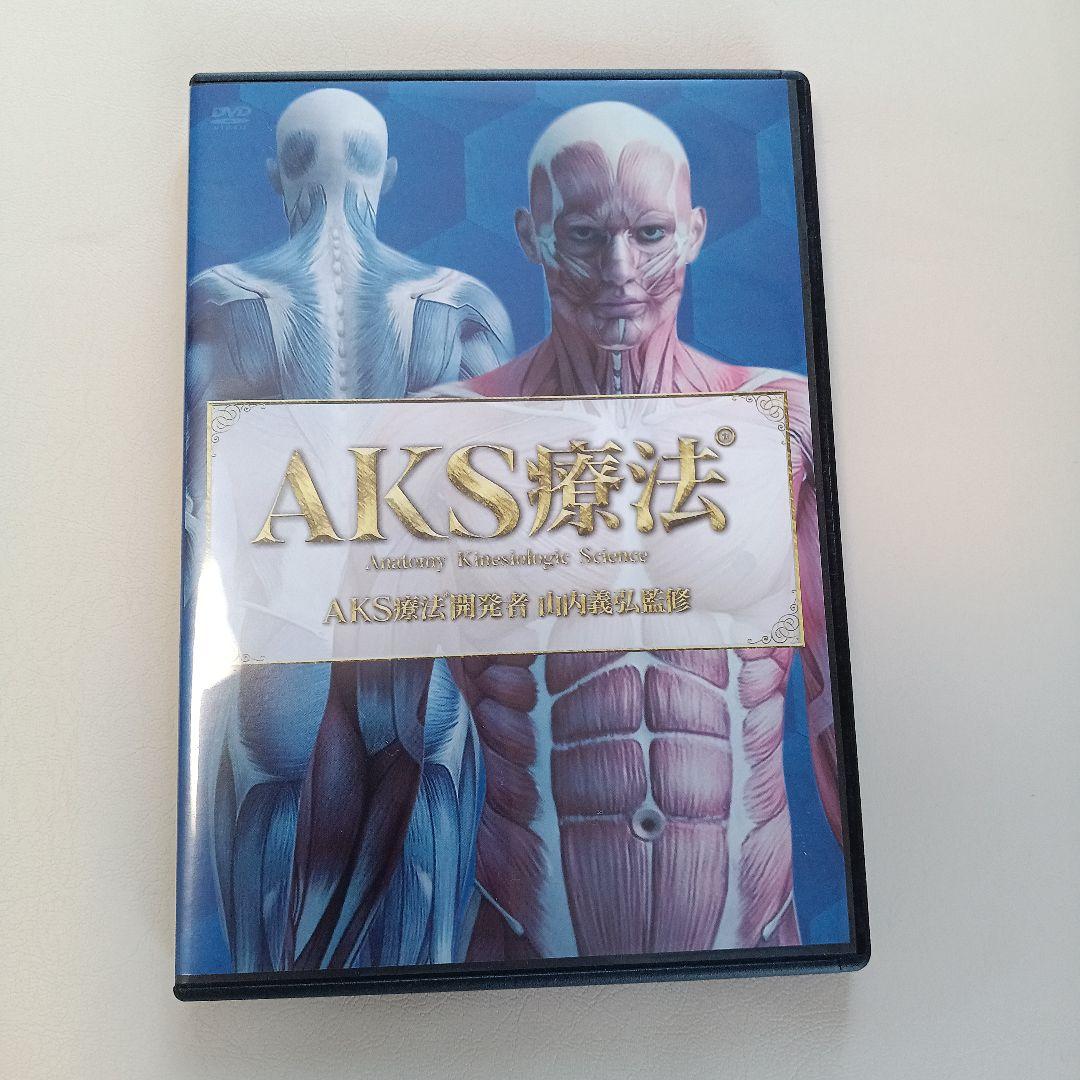 AKS療法 開発者　山内義弘監修　 DVD 2枚組　特典DISC付き