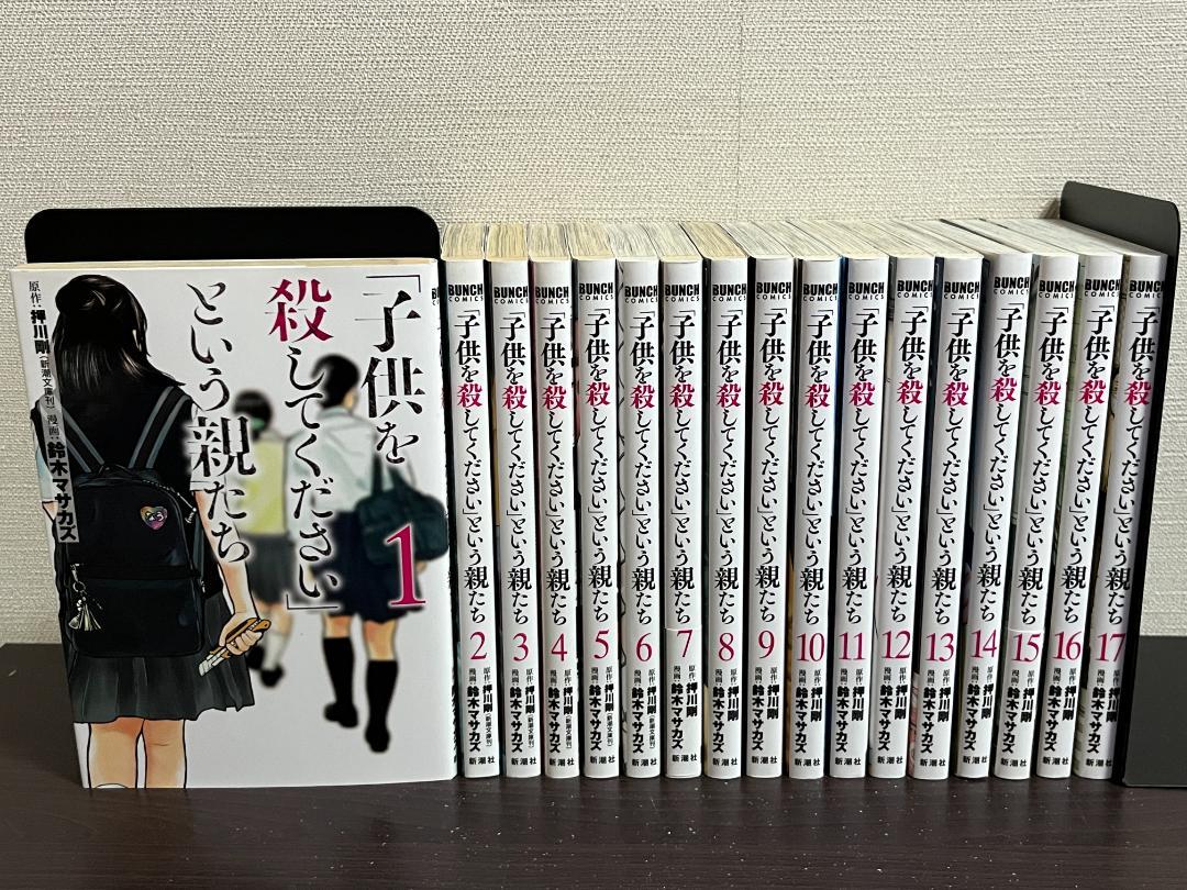 「子供を殺してください」という親たち 1-17巻/既刊全巻セット/鈴木マサカズ
