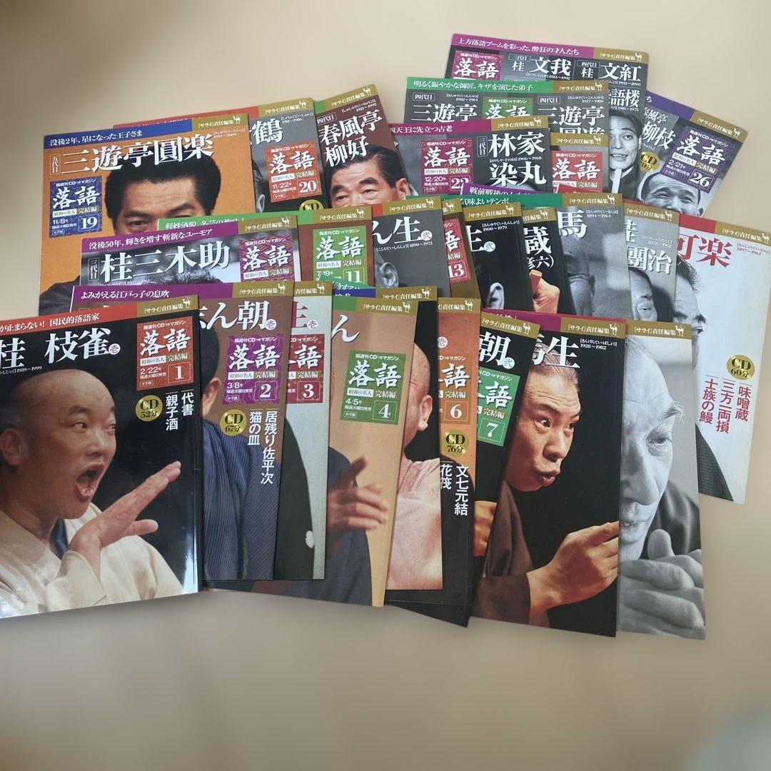 昭和の名人 完結編 落語 サライ責任編集 26巻
