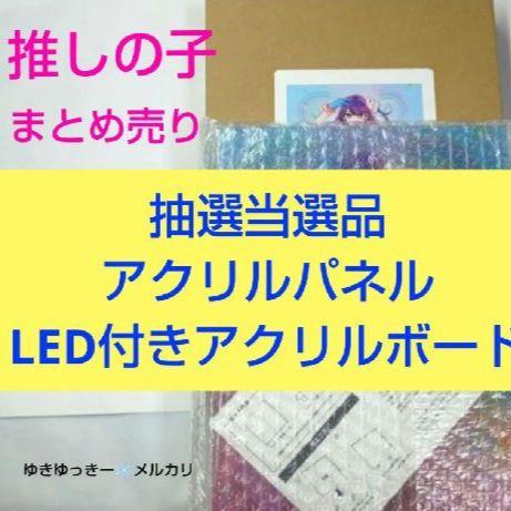 推しの子 抽選 アクリルパネル LED付きアクリルボード 星野アイ