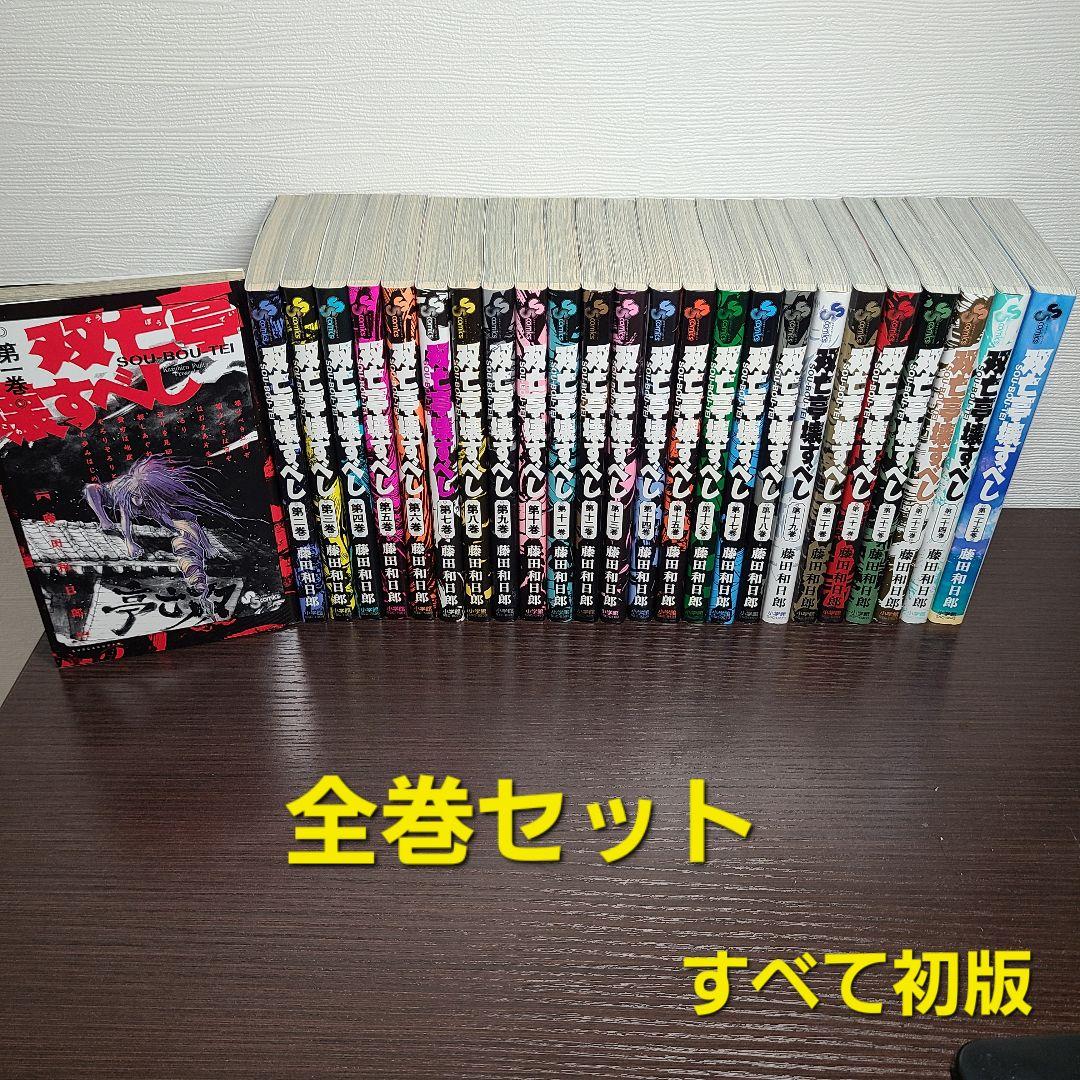 漫画 双亡亭壊すべし 全巻 セット 初版 藤田和日郎 SOUBOUTEI