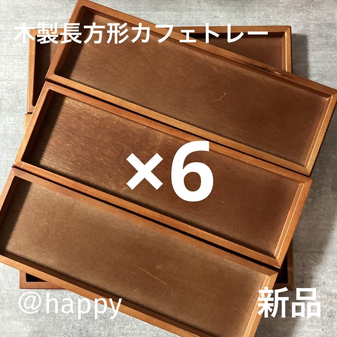 木製長方形カフェトレー×6枚セット 新品 木のトレー 木製トレー 角盆