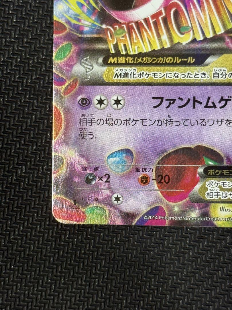 極美品】MゲンガーEX RR XY4 ファントムゲート 034/088 1st