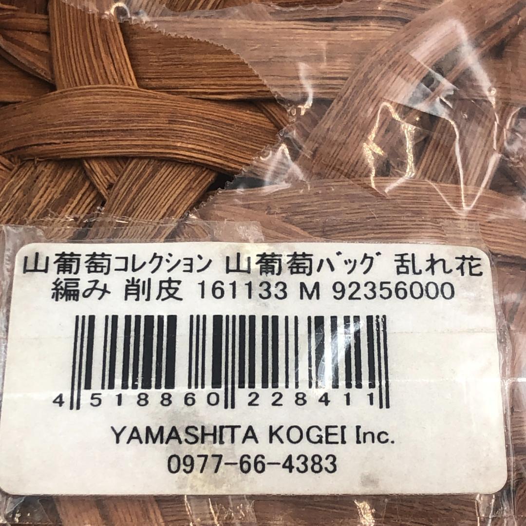 山葡萄バッグ　乱れ花編み　削皮　内布付　新品　山ぶどう　籠バッグ　ハンドバッグ