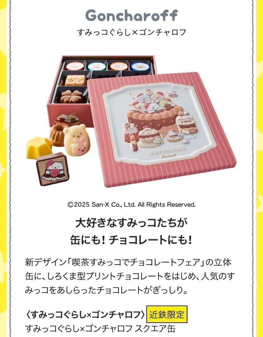 【新品】3点セット 近鉄百貨店限定 すみっコぐらし コラボ チョコレート