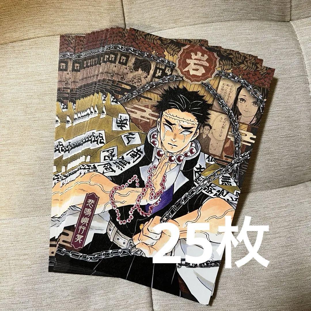 鬼滅の刃 20巻 特装版 絵葉書 ポストカード 悲鳴嶼行冥 25 枚