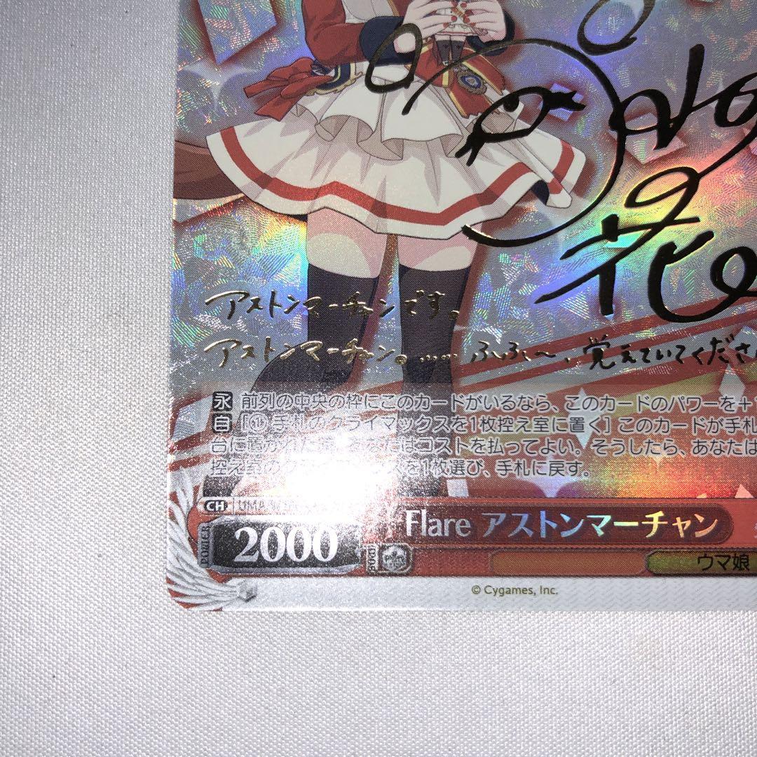 flare アストンマーチャン sp