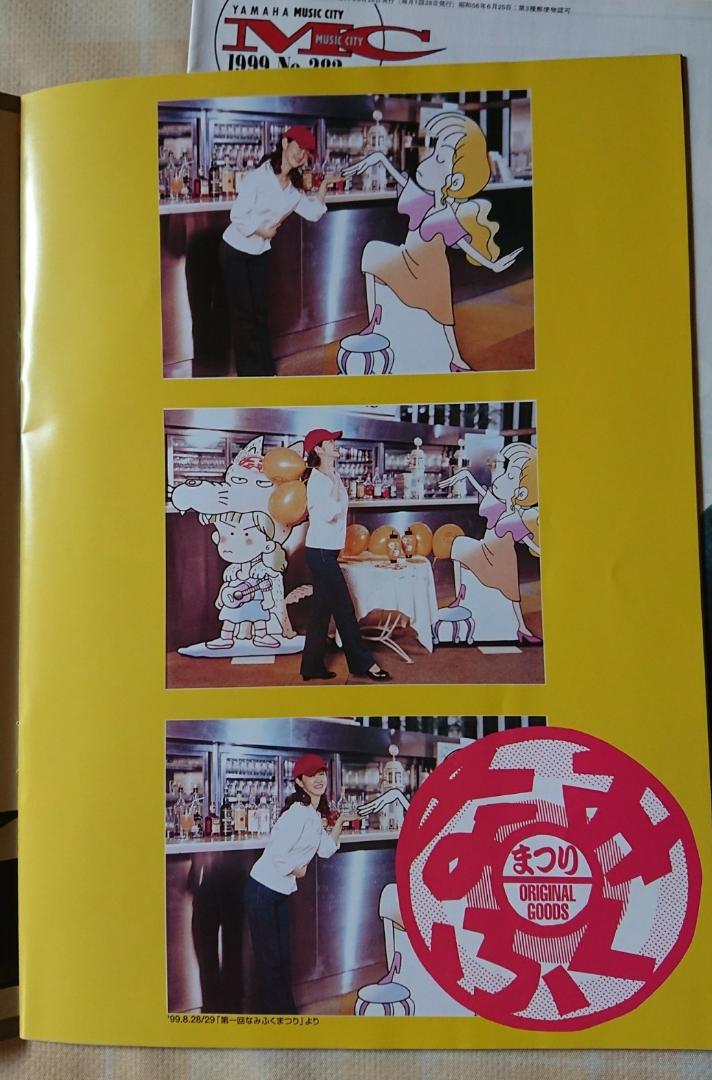 ヤマハMusic 綴じ込みで中島みゆき なみふく Ljfte-m60641043229 City会報誌 即納格安