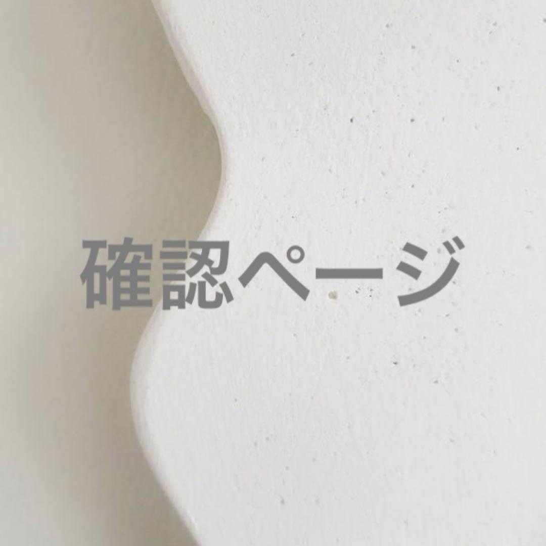 確認ページ