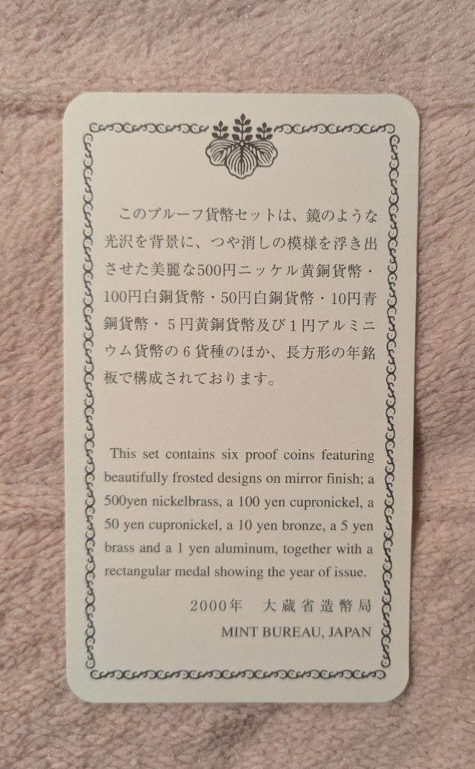 2000年 日本 記念硬貨セット
