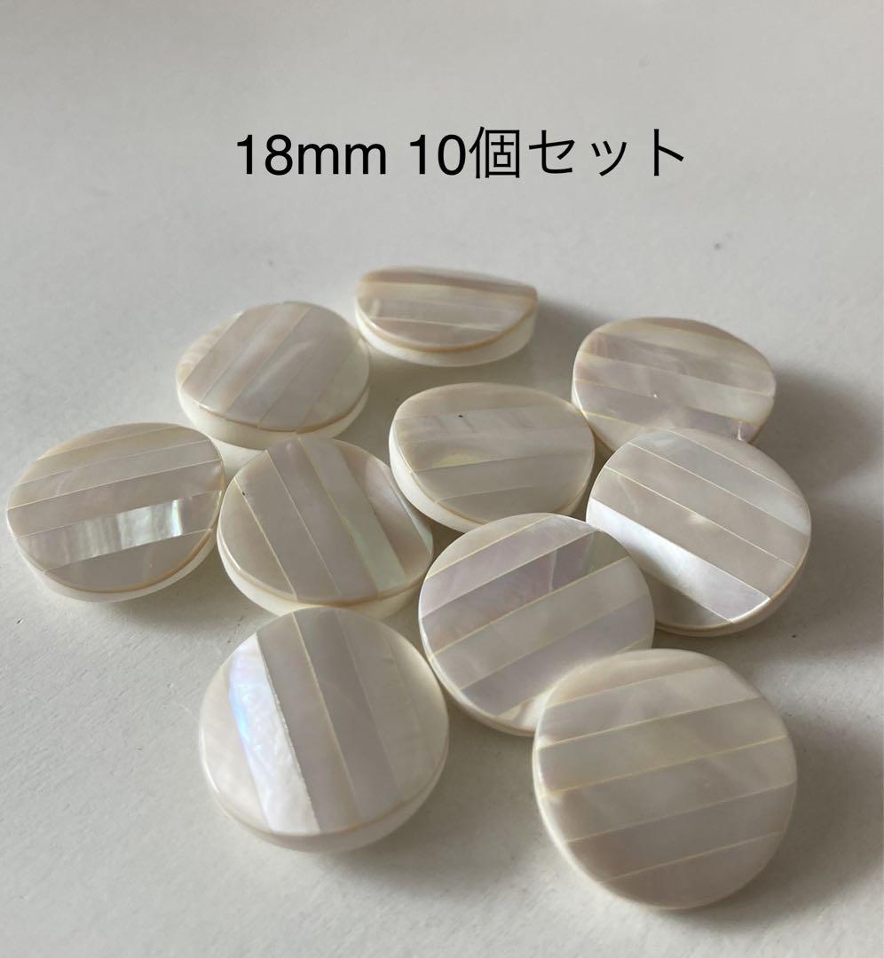飾りボタン 丸型貝ボタン(白蝶貝) ストライプ 18mm 50個セット