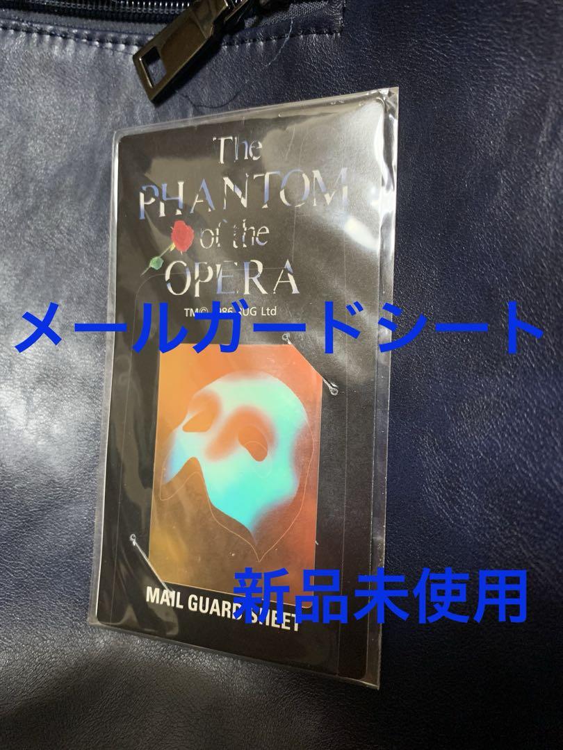 メールガードシート。新品未使用。The PHANTOM of the OPERA