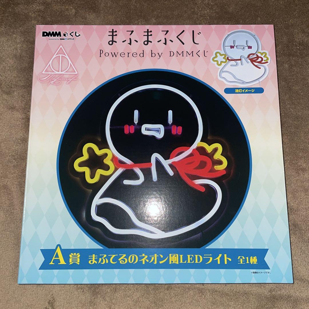 まふまふくじ まふてるのネオン風LEDライト
