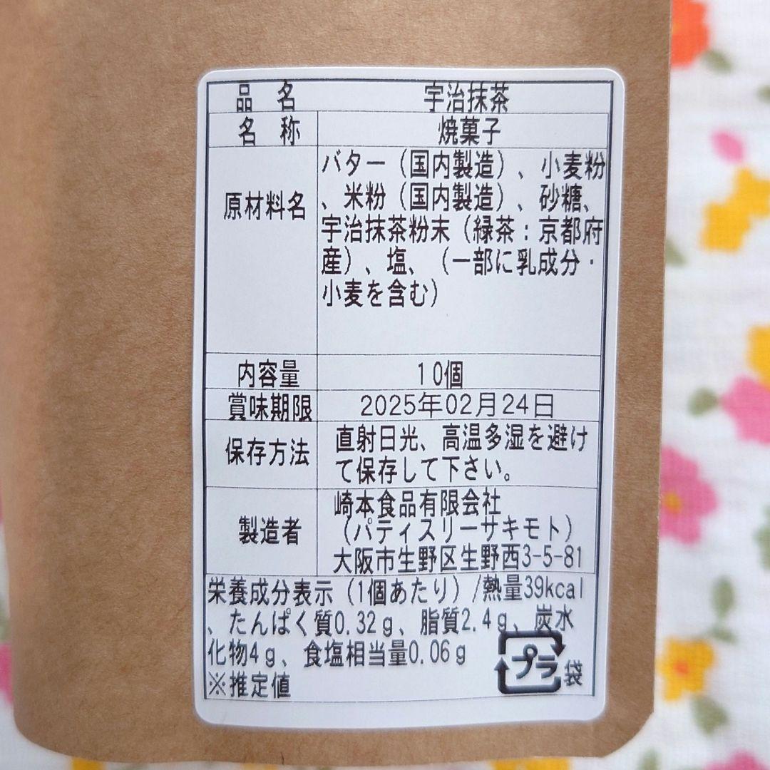 ■パティスリーサキモト■ホロホロしかくクッキー 5種類　専用箱発送