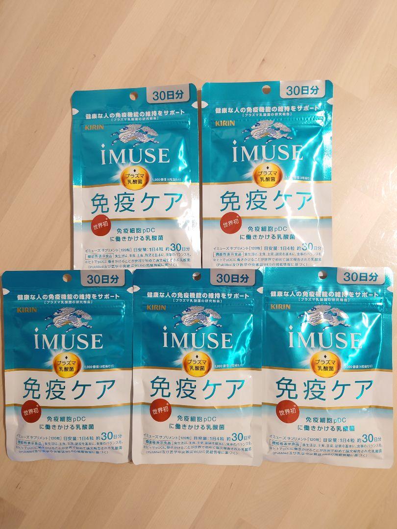 KIRIN iMUSE イミューズ 免疫ケア 120粒 30日分 5袋