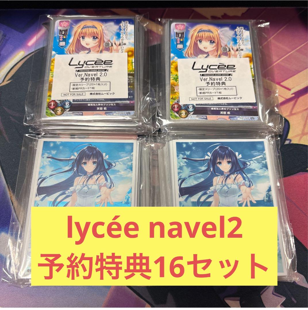 Lycee Ver.Navel 2.0 スリーブ&プロモカード 16個 - メルカリ