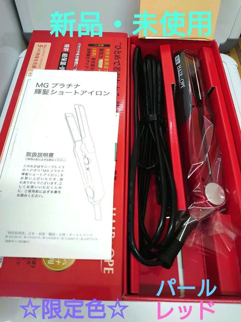 【新品未使用】サニープレイス　MGプラチナ輝髪アイロン　パールレッド　アドスト