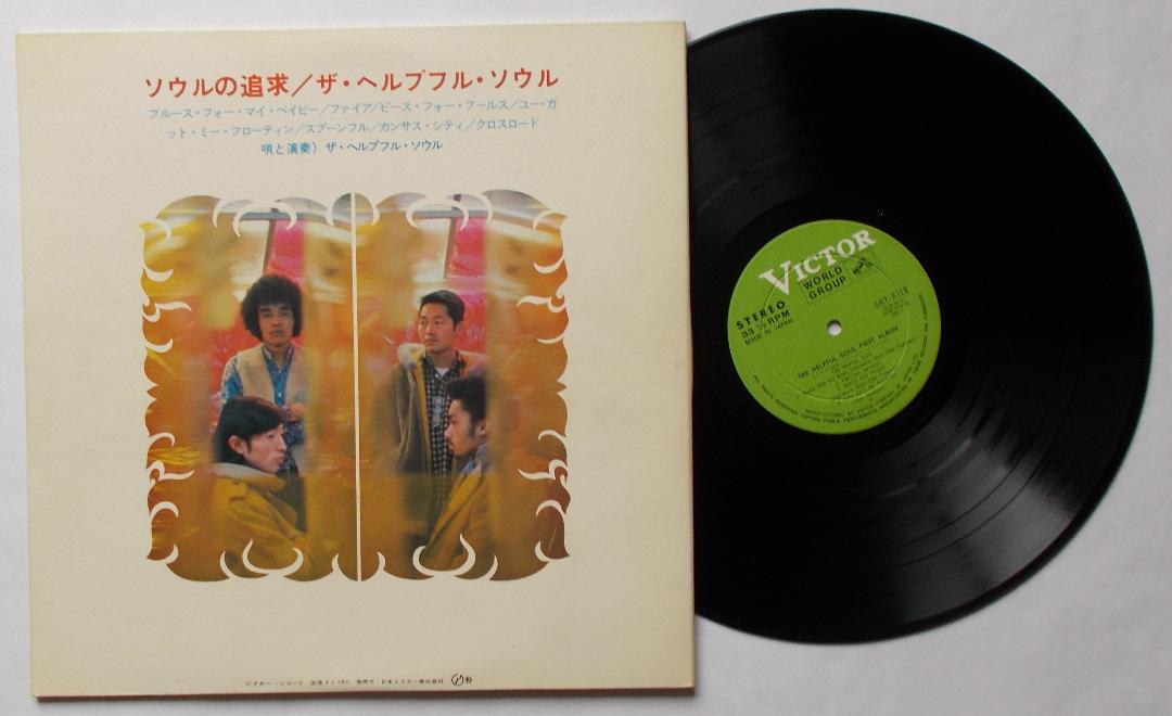激レア！美品LP! ヘルプフル・ソウル ”ソウルの追求” SJET-8118