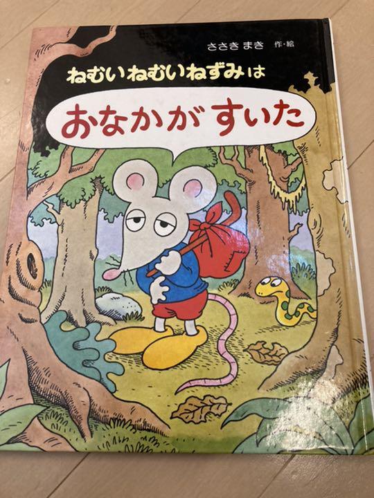 ねむいねむいねずみは おなかがすいた メルカリ ねむいねむいねずみは おなかがすいた メルカリ