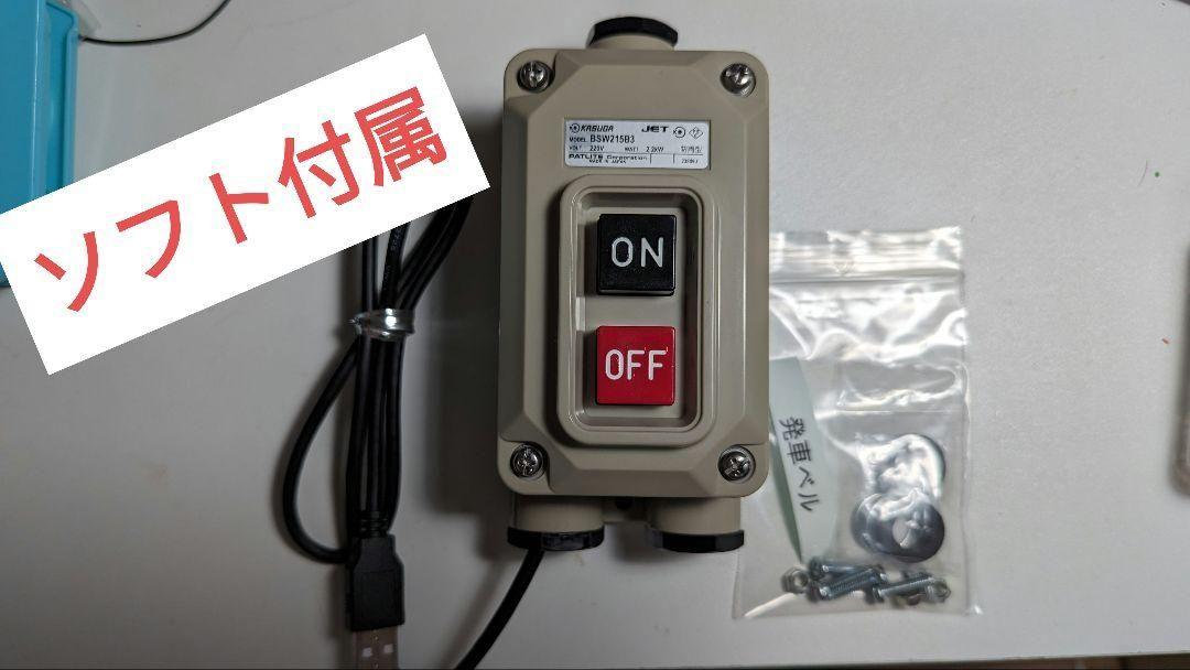 【スマホ可】本物 発車ベルスイッチ いえベルソフト付きbsw215b3
