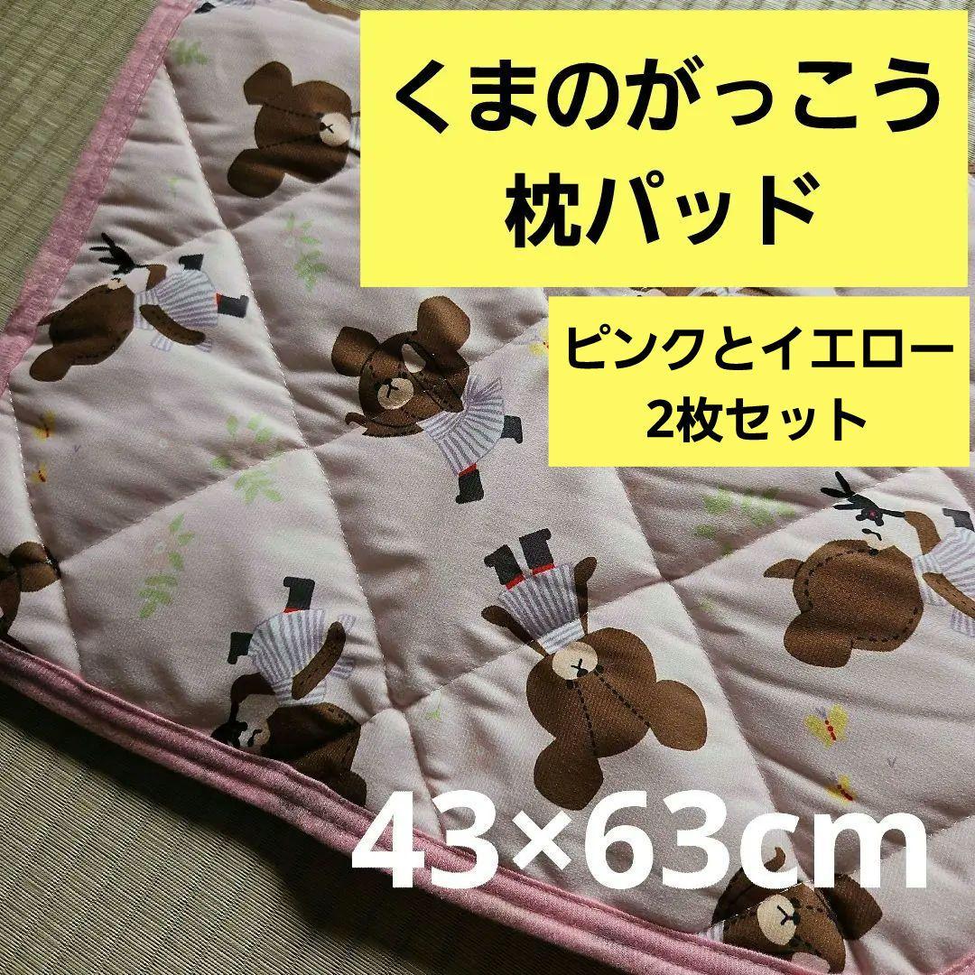 くまのがっこう【J＆Dフェイス】【ジャッキーとお花】枕パッド2枚セット