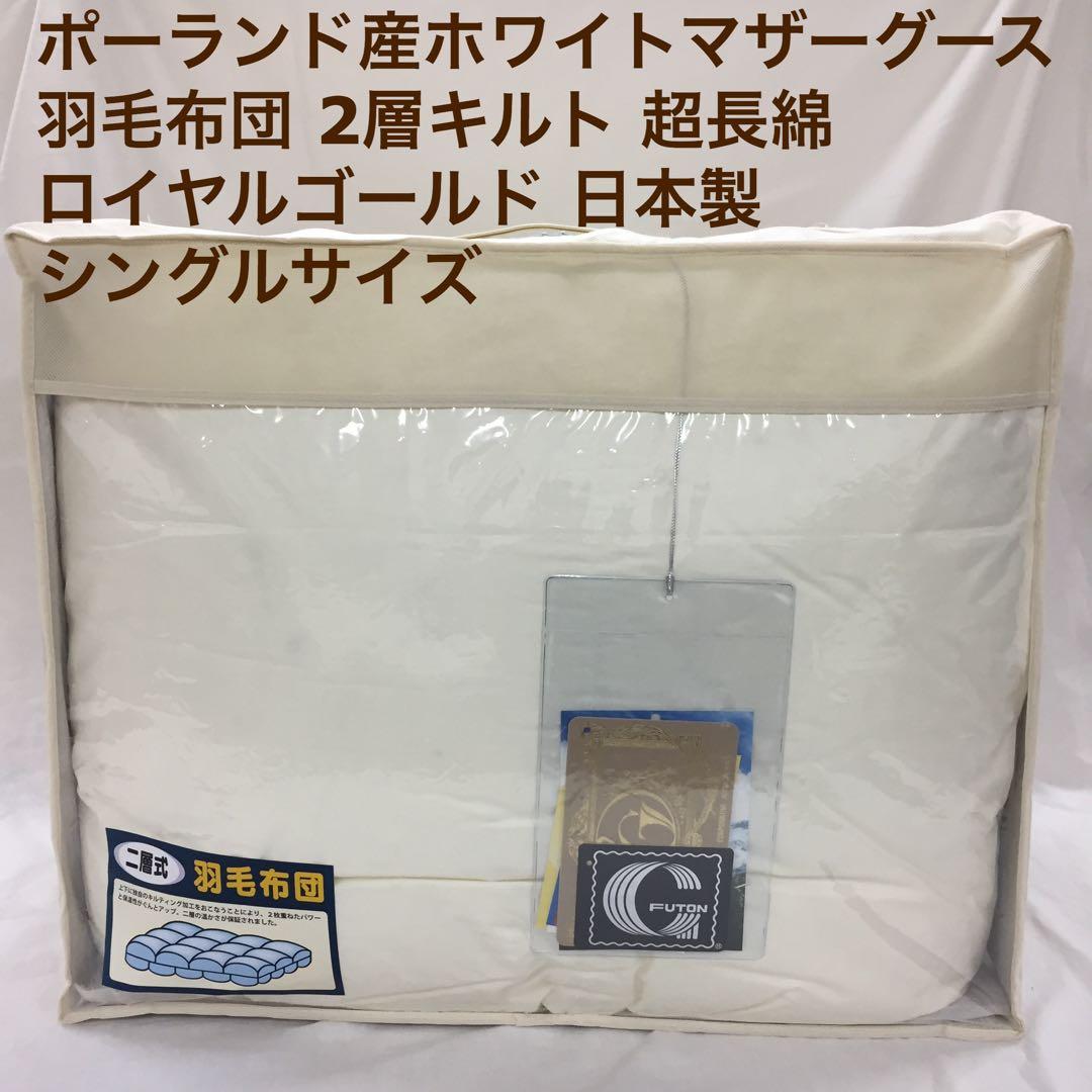 羽毛布団 シングル ポーランド産ホワイトマザーグース 日本製 生成り